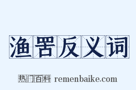 渔罟反义词是什么意思的图片